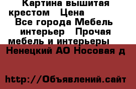 Картина вышитая крестом › Цена ­ 30 000 - Все города Мебель, интерьер » Прочая мебель и интерьеры   . Ненецкий АО,Носовая д.